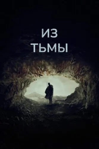 Из тьмы
