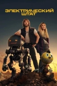Электрический штат